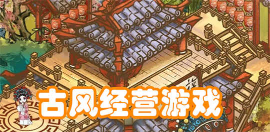 古风经营游戏