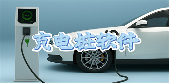 充电桩软件