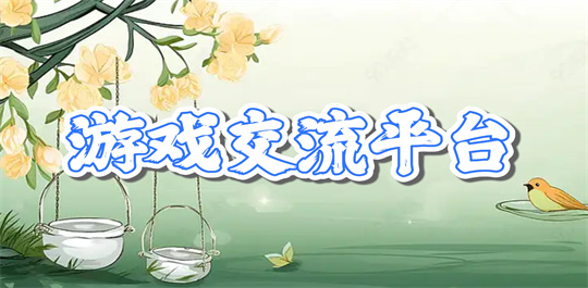游戏交流平台