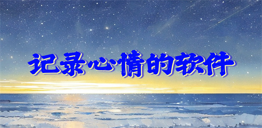 记录心情的软件