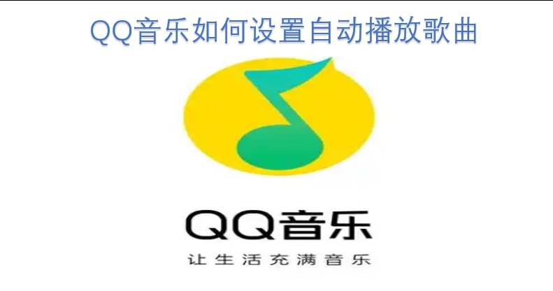QQ音乐如何设置自动播放歌曲