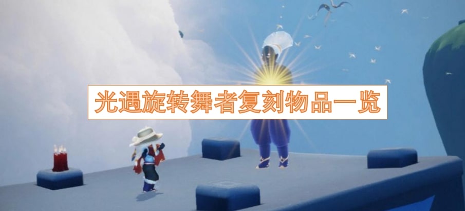 光遇旋转舞者复刻物品一览