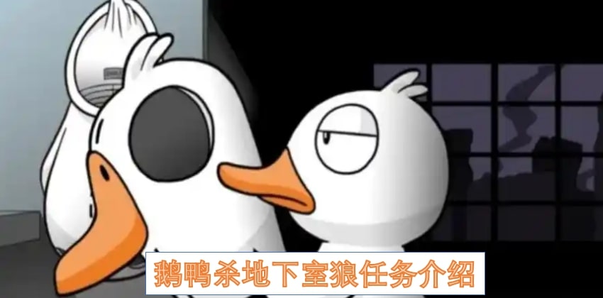 鹅鸭杀地下室狼任务介绍