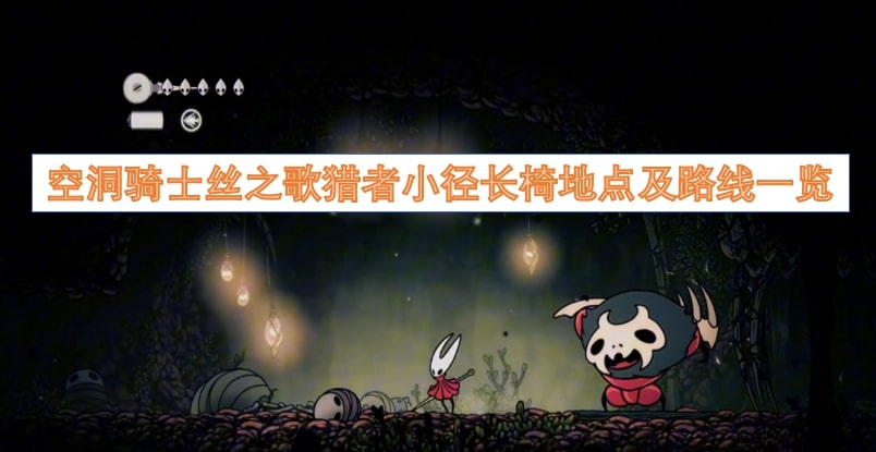 空洞骑士丝之歌猎者小径长椅地点及路线一览