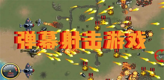 弹幕射击