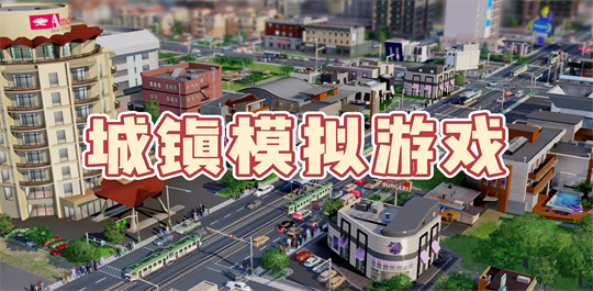 城镇模拟