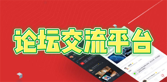 论坛交流平台