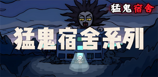 猛鬼宿舍系列