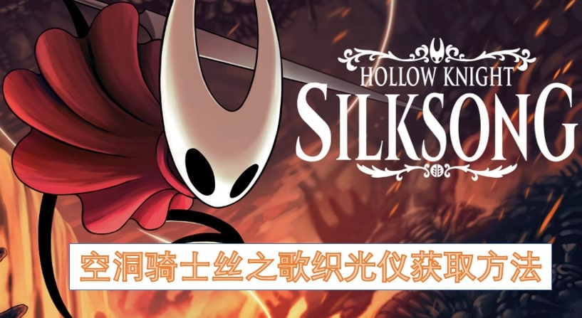 空洞骑士丝之歌织光仪获取方法