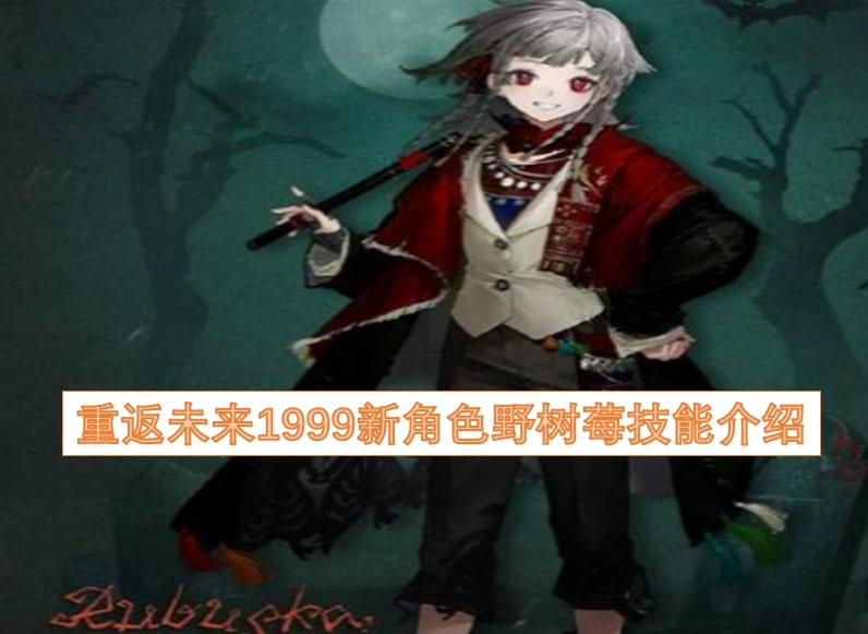 重返未来1999新角色野树莓技能介绍