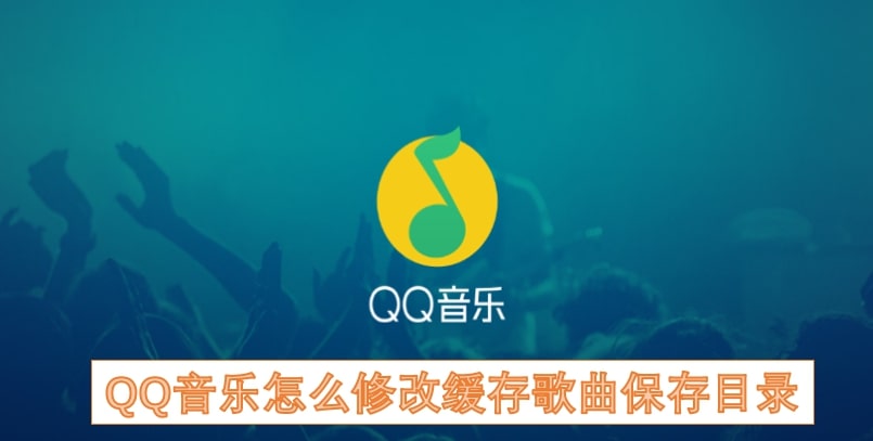 QQ音乐怎么修改缓存歌曲保存目录