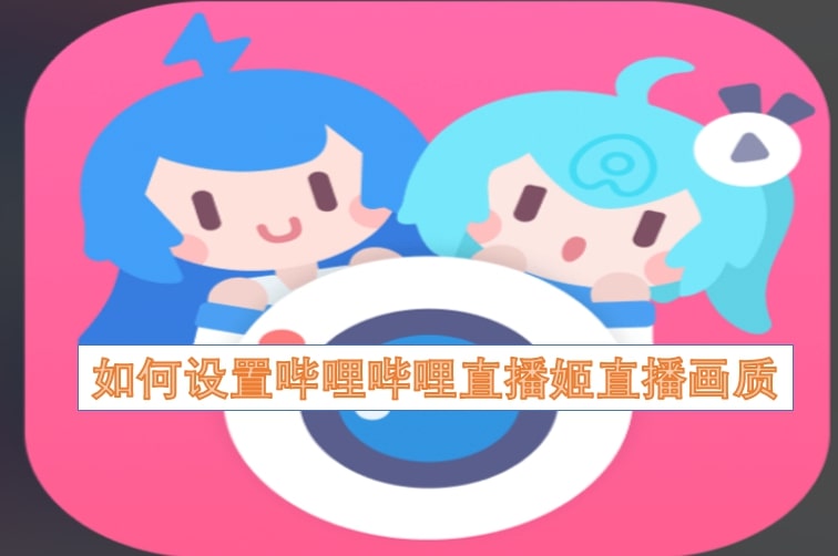 如何设置哔哩哔哩直播姬直播画质