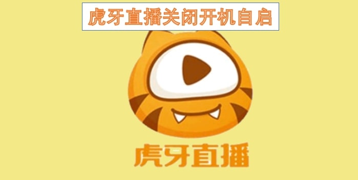 虎牙直播关闭开机自启