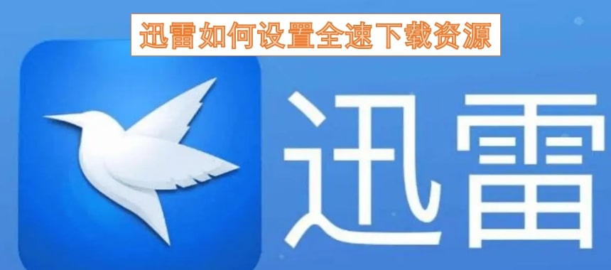 迅雷如何设置全速下载资源