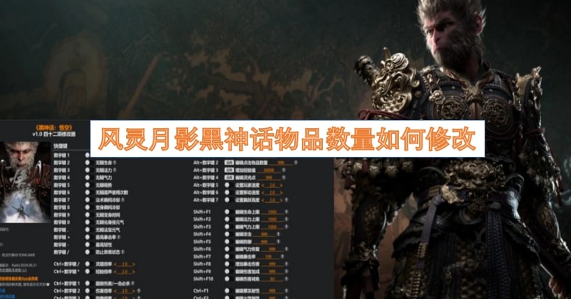 风灵月影黑神话物品数量如何修改