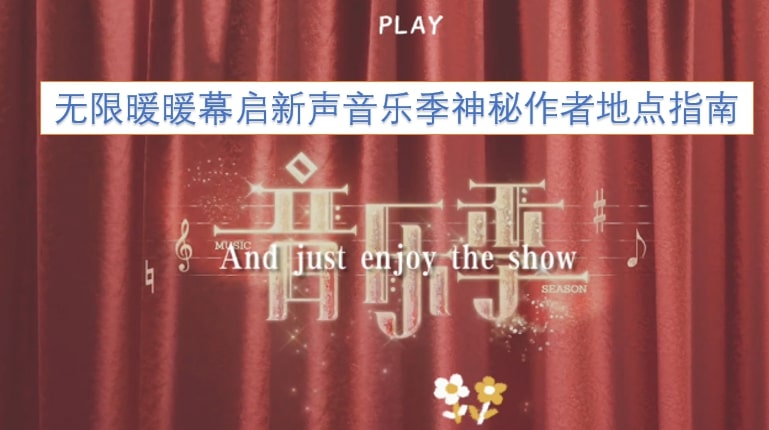 无限暖暖幕启新声音乐季神秘作者地点指南