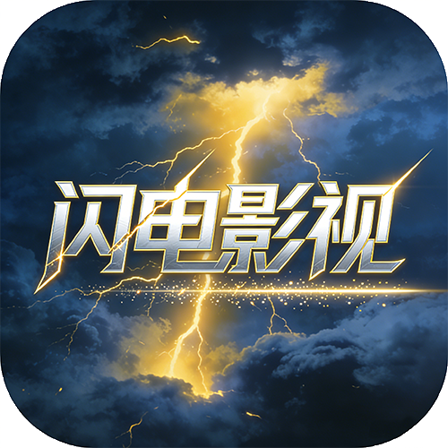 闪电影视tv版