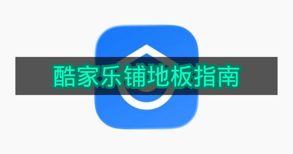 《酷家乐》铺地板指南