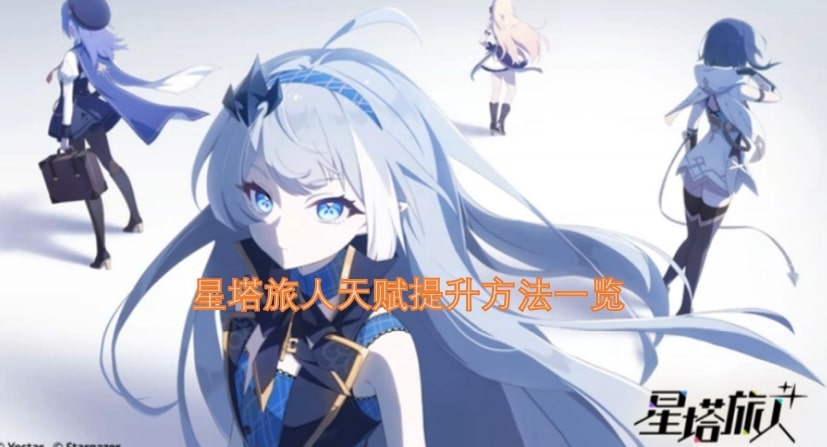 星塔旅人天赋提升方法一览