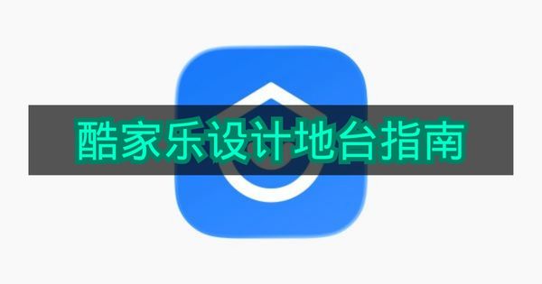 《酷家乐》设计地台指南