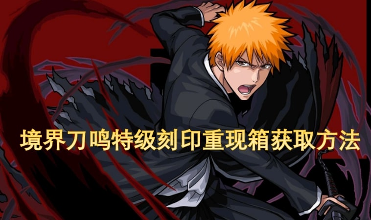 境界刀鸣特级刻印重现箱获取方法