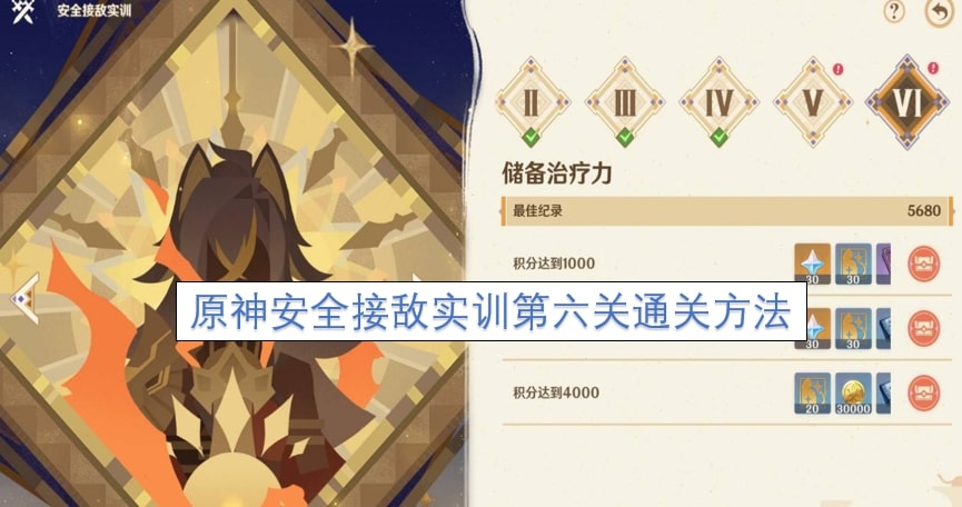 原神安全接敌实训第六关通关方法