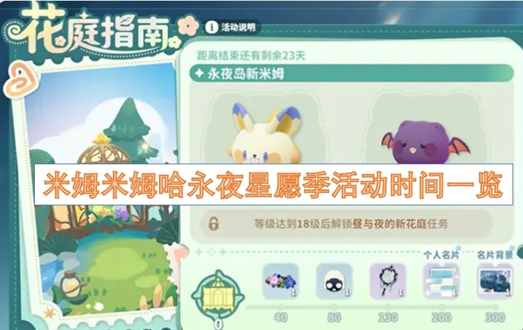 米姆米姆哈永夜星愿季活动时间一览