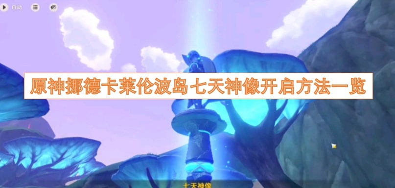原神挪德卡莱伦波岛七天神像开启方法一览