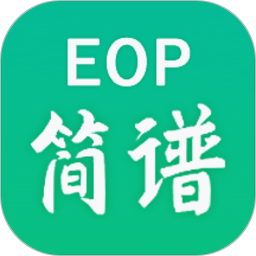 eop简谱大师