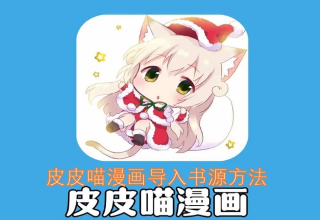 皮皮喵漫画导入书源方法