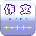 作文帮题材