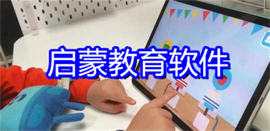 启蒙教育软件