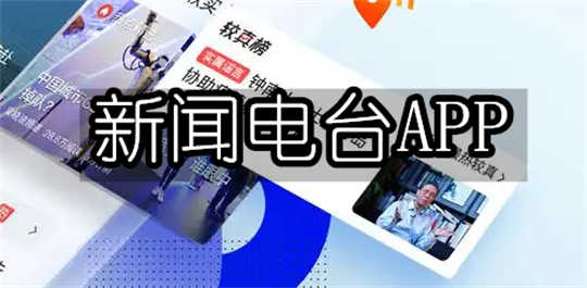 新闻电台APP