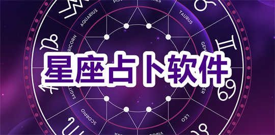 星座占卜软件