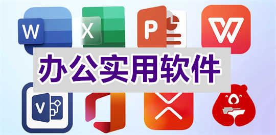 办公实用软件