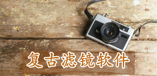 复古滤镜软件