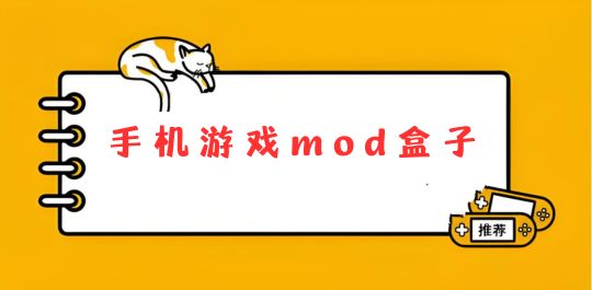 手机游戏mod盒子