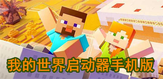 我的世界启动器手机版