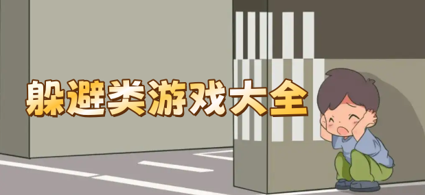 躲避类游戏