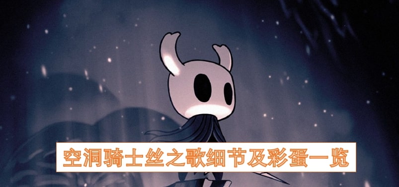 空洞骑士丝之歌细节及彩蛋一览