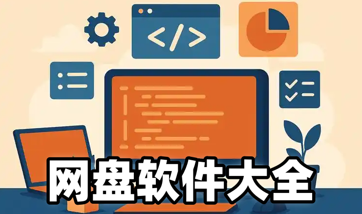 网盘软件