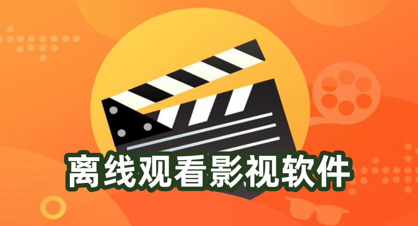 离线观看影视软件