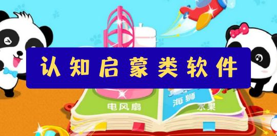 认知启蒙类软件