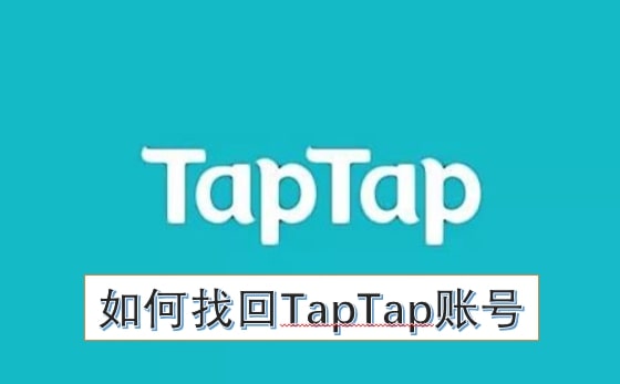如何找回taptap账号