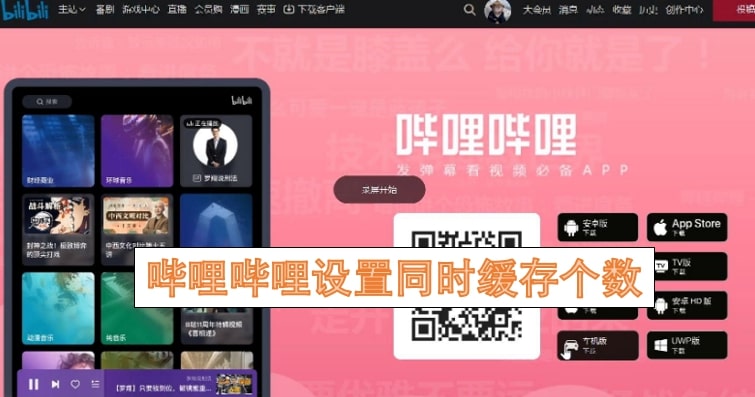 哔哩哔哩设置同时缓存个数