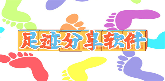 足迹分享软件