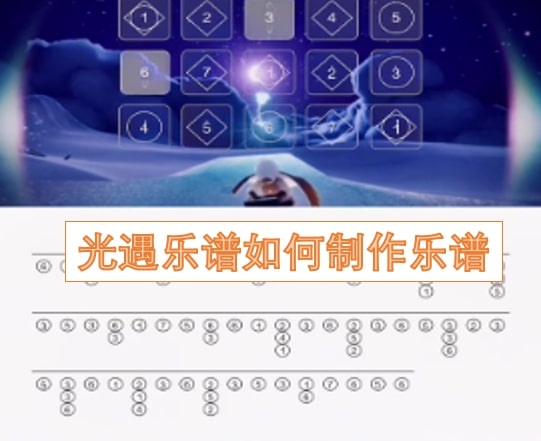 光遇乐谱如何制作乐谱