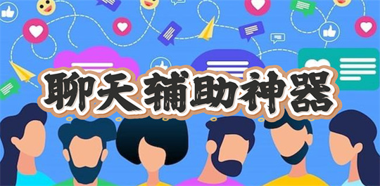 聊天辅助神器