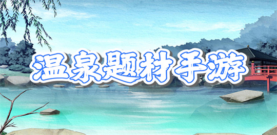 温泉题材手游