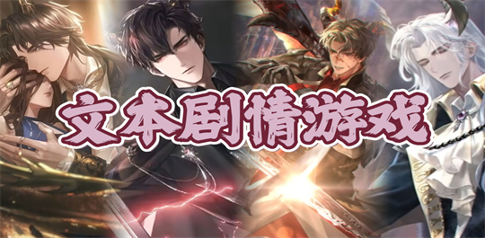 文本剧情游戏